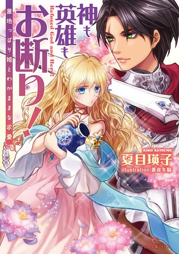 神も英雄もお断り! 意地っぱり姫とわがままな求愛