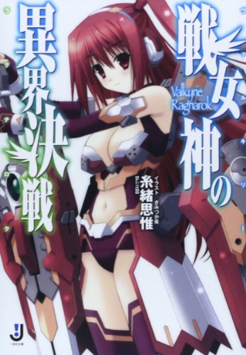 戦女神の異界決戦