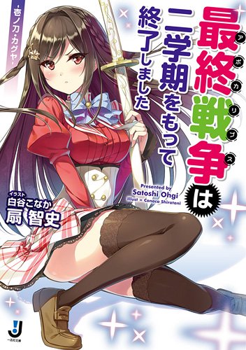 最終戦争は二学期をもって終了しました -壱ノ刀・カグヤ-