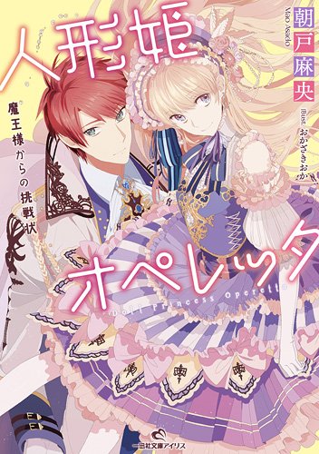 人形姫オペレッタ 魔王様からの挑戦状