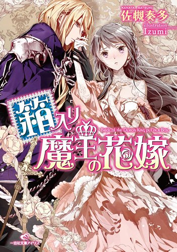 箱入り魔王の花嫁