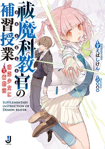 祓魔科教官の補習授業