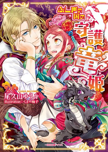 ふしぎの国の守護竜姫