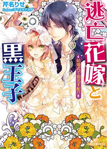逃亡花嫁と黒王子 結婚式で指名手配!?