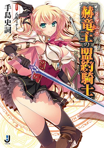 赫竜王の盟約騎士