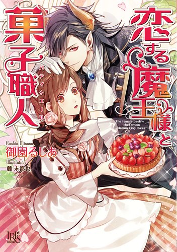 恋する魔王様と菓子職人