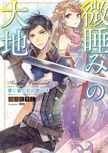 微睡みの大地 青い狼と幻の使い手
