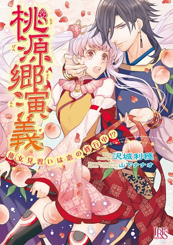 桃源郷演義 仙女見習いは恋の修行中!?