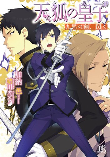 天狐の皇子―九尾の剣、閃く―