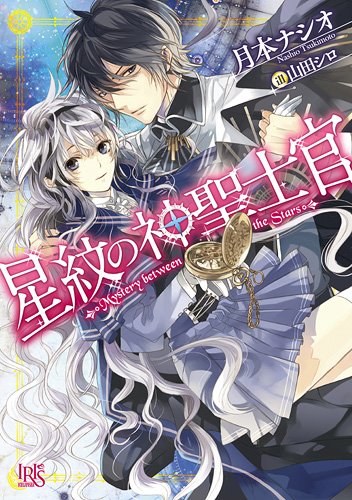 星紋の神聖士官