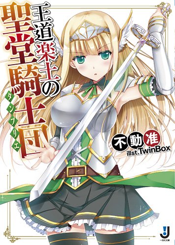 王道楽土の聖堂騎士団