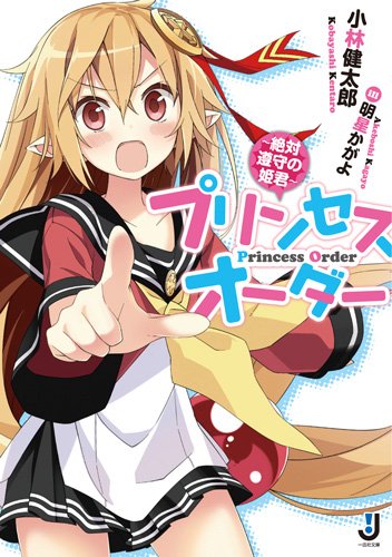 プリンセスオーダー~絶対遵守の姫君~