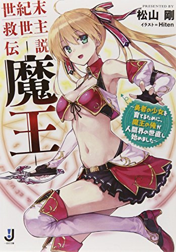 世紀末救世主伝説 ―魔王― ~勇者の少女を育てるために、魔王の俺が人間界の世直し始めました~