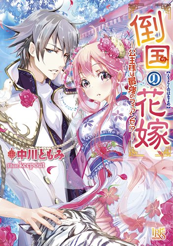 倒国の花嫁~公主様は最強のフィアンセ!?~