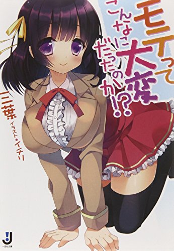 モテってこんなに大変だったのか!?