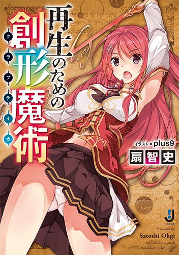 再生のための創形魔術