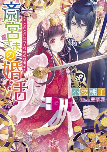 斎宮さまの婚活~ときどき気まぐれ物の怪退治~