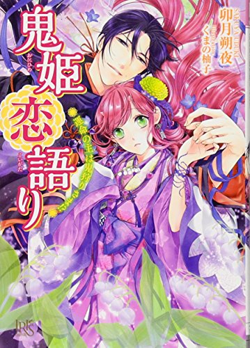 鬼姫恋語り