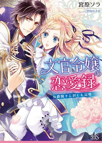 文官令嬢の恋愛録 公爵閣下と封じた記憶