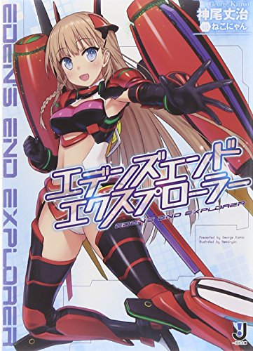 エデンズ・エンド・エクスプローラー