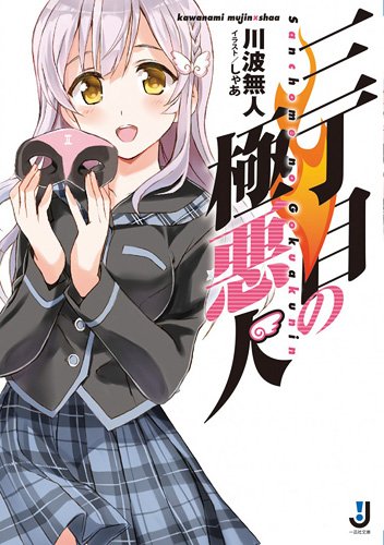 三丁目の極悪人