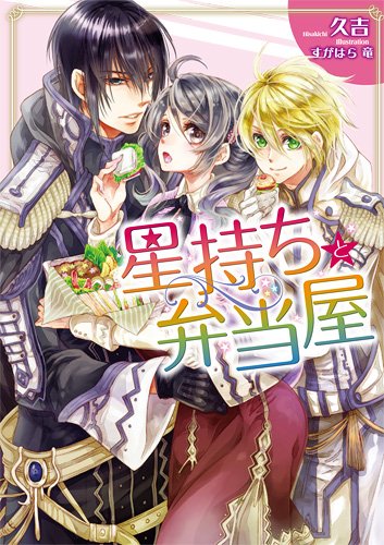 星持ちと弁当屋