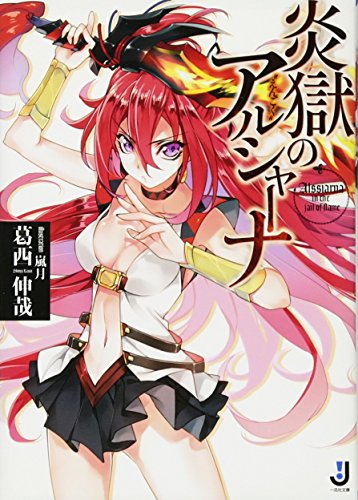 炎獄のアルシャーナ