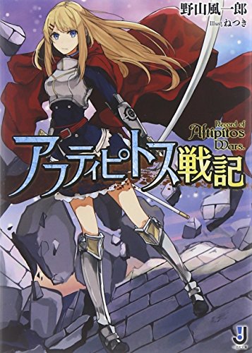 アフティピトス戦記