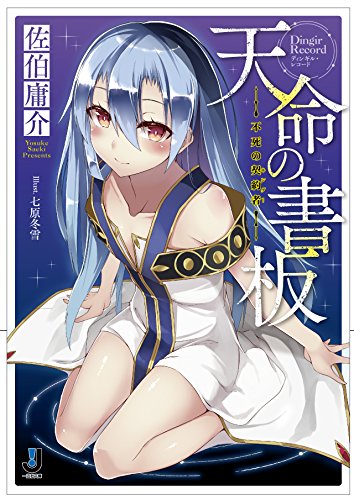 天命の書板 不死の契約者