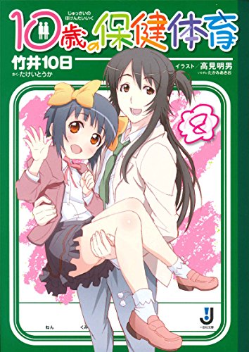 10歳の保健体育