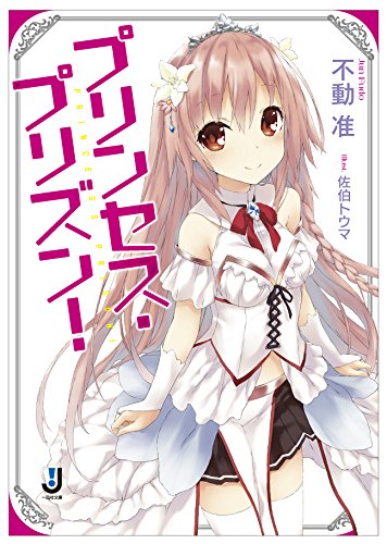 プリンセス・プリズン!