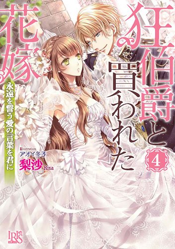 狂伯爵と買われた花嫁