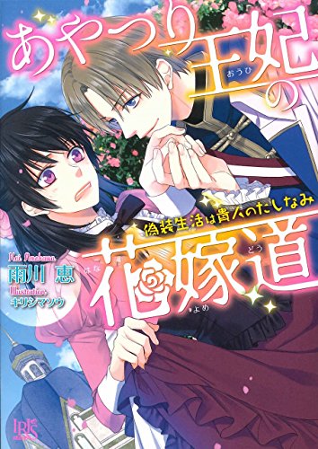 あやつり王妃の花嫁道
