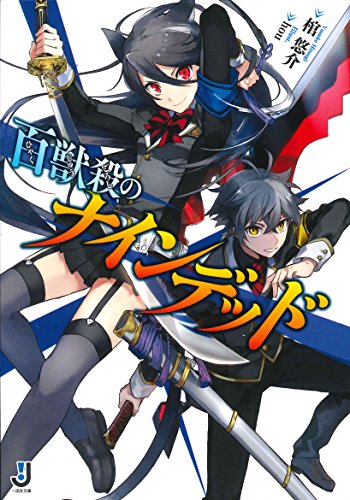 百獣殺のナインデッド