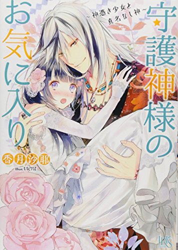 守護神様のお気に入り