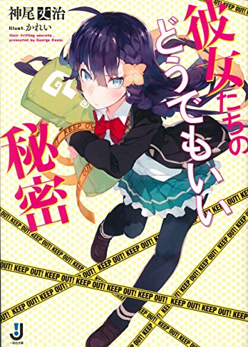 彼女たちのどうでもいい秘密