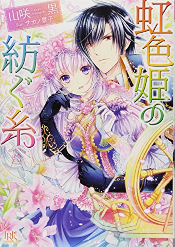 虹色姫の紡ぐ糸