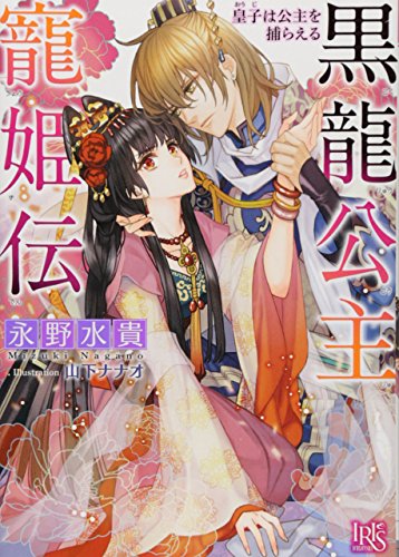 黒龍公主寵姫伝