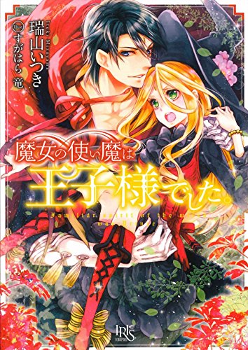 魔女の使い魔は王子様でした。