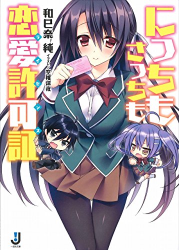 にっちもさっちも恋愛許可証