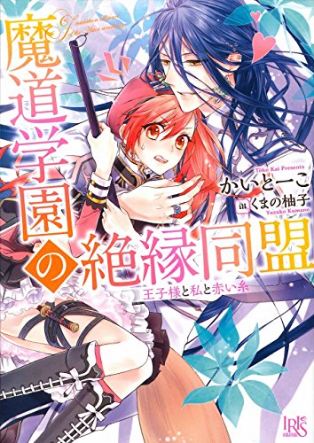 魔道学園の絶縁同盟