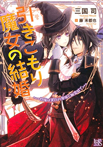引きこもり魔女の結婚