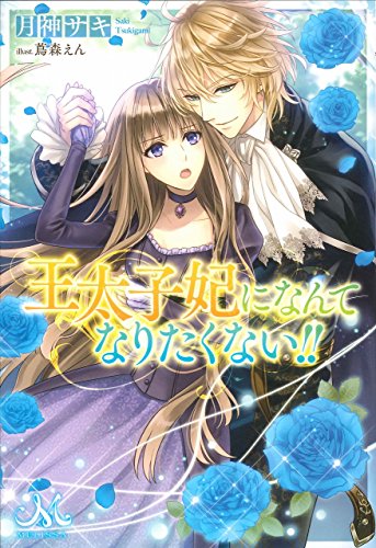 王太子妃になんてなりたくない!!