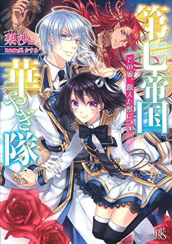 第七帝国華やぎ隊