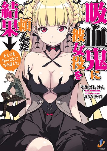 吸血鬼に彼女役を頼んだ結果→とんでもないことになりました