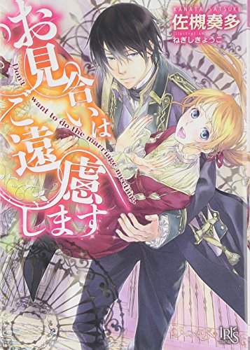 お見合いはご遠慮します