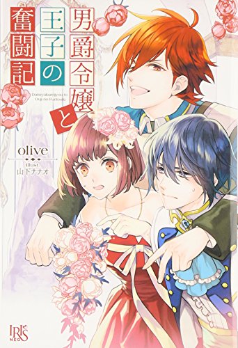 男爵令嬢と王子の奮闘記