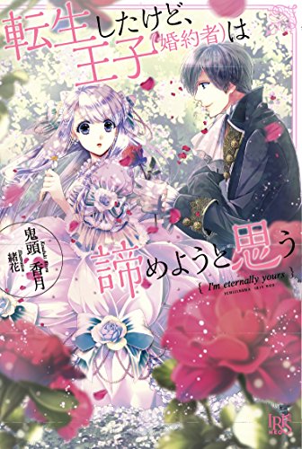 転生したけど、王子(婚約者)は諦めようと思う