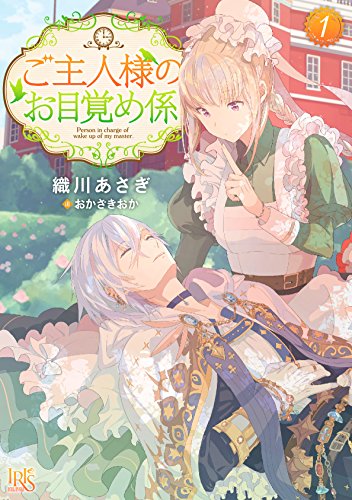 ご主人様のお目覚め係