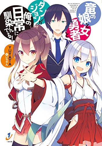 竜の娘と女勇者とダンジョンが俺の日常に馴染んでる!